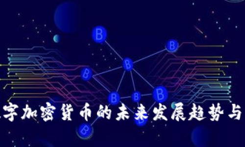 ibaotiFala数字加密货币的未来发展趋势与市场前景分析