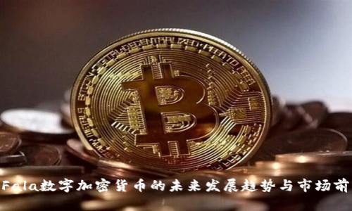 ibaotiFala数字加密货币的未来发展趋势与市场前景分析