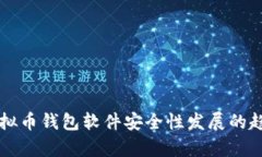 未来虚拟币钱包软件安全性发展的趋势分析