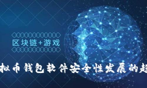 未来虚拟币钱包软件安全性发展的趋势分析