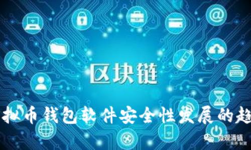 未来虚拟币钱包软件安全性发展的趋势分析