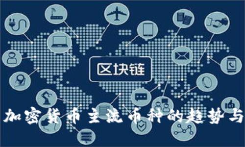 未来加密货币主流币种的趋势与发展