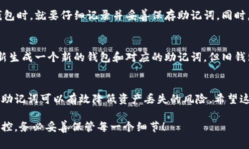 为了保障您的数字资产安全，重新备份助记词是一个非常重要的步骤。虽然助记词看似只是一些简单的单词组合，但它们却是保护您加密货币的重要密钥。以下是关于如何在imToken中重新备份助记词的详细说明。

什么是助记词？
助记词，也称为种子短语，是一组随机生成的单词，用于恢复您的钱包和保护您的数字资产。每个助记词都是唯一的，与您的钱包一一对应，掌握着您的资产。

为什么需要重新备份助记词？
由于数字货币的特性，一旦您丢失了助记词，您将无法再访问您的钱包和资产。因此，定期检查并重新备份助记词是十分必要的。特别是在更换设备或恢复钱包时，确保助记词是最新的，可以大大降低资产安全的风险。

在imToken中如何重新备份助记词？
下面是一个逐步的操作指南，帮助您在imToken中安全地重新备份助记词：

h4步骤1: 打开imToken应用/h4
首先，确保您已下载并安装了最新版本的imToken应用。打开应用后，输入您的密码以解锁钱包。

h4步骤2: 进入“钱包”页面/h4
进入主界面后，点击“钱包”选项，这里将显示您当前所有的数字资产和钱包信息。

h4步骤3: 找到助记词备份选项/h4
在钱包页面，通常可以在设置或安全选项中找到“备份助记词”或类似的选项。您也可以在“设置”页面下寻找“助记词管理”功能。

h4步骤4: 显示助记词/h4
选择“备份助记词”后，系统会提示您输入您的密码以验证身份。完成验证后，系统将显示您的助记词。请务必在安全的环境中进行此操作，确保没有人窃取您的屏幕信息。

h4步骤5: 记录助记词/h4
将显示的助记词逐个抄写在纸质媒介上，避免将其保存在手机或电脑中，以减少黑客攻击的风险。强烈建议您使用硬件钱包或其他离线方式进行备份。记得写完后检查一遍，确保没有错误。

h4步骤6: 完成备份/h4
备份完成后，可以选择将纸质记录保存在安全的地方，例如保险箱或者其他安全的储藏地点。确保只有您能访问它。

助记词的最佳保存方式
在数字时代，保护助记词的安全比以往任何时候都重要。您可以考虑以下几种安全的保存方式：

ul
  listrong纸质备份：/strong将助记词写在纸上，这是一种持久且易于保护的方式。/li
  listrong金属备份：/strong将助记词刻在金属片上，这样可以避免火灾和水灾带来的损害。/li
  listrong分散存储：/strong将助记词的不同部分保存在不同的地方，降低一处泄露的风险。/li
/ul

常见问题解答
h4问题1：如果我忘记了我的助记词怎么办？/h4
真心觉得这个问题非常棘手。因为一旦忘记助记词，您将无法恢复钱包中的资产。建议您在创建钱包时，就要仔细记录并妥善保存助记词。同时，开启一些安全措施，如双因素身份验证，以增加账户的安全性。

h4问题2：可以修改我的助记词吗？/h4
有点遗憾地告诉您，一旦生成，助记词是无法修改的。这就像是您钱包的一把钥匙，您可以选择重新生成一个新的钱包和对应的助记词，但旧钱包中的资产将无法被新的助记词访问。因此，一定要谨慎使用和存储助记词。

总结
重新备份助记词是保护数字资产安全的重要步骤，通过imToken轻松实现。而且，定期检查和备份助记词可以有效降低资产丢失的风险。希望这篇文章能够帮助您更好地理解助记词的概念及其重要性，并指导您安全有效地重新备份助记词。

通过以上的分析和步骤，希望能够帮助到正在使用imToken的您，切记，您的数字资产安全由您掌控，务必妥善保管每一个细节！