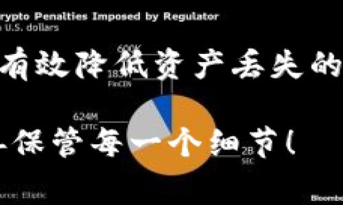 为了保障您的数字资产安全，重新备份助记词是一个非常重要的步骤。虽然助记词看似只是一些简单的单词组合，但它们却是保护您加密货币的重要密钥。以下是关于如何在imToken中重新备份助记词的详细说明。

什么是助记词？
助记词，也称为种子短语，是一组随机生成的单词，用于恢复您的钱包和保护您的数字资产。每个助记词都是唯一的，与您的钱包一一对应，掌握着您的资产。

为什么需要重新备份助记词？
由于数字货币的特性，一旦您丢失了助记词，您将无法再访问您的钱包和资产。因此，定期检查并重新备份助记词是十分必要的。特别是在更换设备或恢复钱包时，确保助记词是最新的，可以大大降低资产安全的风险。

在imToken中如何重新备份助记词？
下面是一个逐步的操作指南，帮助您在imToken中安全地重新备份助记词：

h4步骤1: 打开imToken应用/h4
首先，确保您已下载并安装了最新版本的imToken应用。打开应用后，输入您的密码以解锁钱包。

h4步骤2: 进入“钱包”页面/h4
进入主界面后，点击“钱包”选项，这里将显示您当前所有的数字资产和钱包信息。

h4步骤3: 找到助记词备份选项/h4
在钱包页面，通常可以在设置或安全选项中找到“备份助记词”或类似的选项。您也可以在“设置”页面下寻找“助记词管理”功能。

h4步骤4: 显示助记词/h4
选择“备份助记词”后，系统会提示您输入您的密码以验证身份。完成验证后，系统将显示您的助记词。请务必在安全的环境中进行此操作，确保没有人窃取您的屏幕信息。

h4步骤5: 记录助记词/h4
将显示的助记词逐个抄写在纸质媒介上，避免将其保存在手机或电脑中，以减少黑客攻击的风险。强烈建议您使用硬件钱包或其他离线方式进行备份。记得写完后检查一遍，确保没有错误。

h4步骤6: 完成备份/h4
备份完成后，可以选择将纸质记录保存在安全的地方，例如保险箱或者其他安全的储藏地点。确保只有您能访问它。

助记词的最佳保存方式
在数字时代，保护助记词的安全比以往任何时候都重要。您可以考虑以下几种安全的保存方式：

ul
  listrong纸质备份：/strong将助记词写在纸上，这是一种持久且易于保护的方式。/li
  listrong金属备份：/strong将助记词刻在金属片上，这样可以避免火灾和水灾带来的损害。/li
  listrong分散存储：/strong将助记词的不同部分保存在不同的地方，降低一处泄露的风险。/li
/ul

常见问题解答
h4问题1：如果我忘记了我的助记词怎么办？/h4
真心觉得这个问题非常棘手。因为一旦忘记助记词，您将无法恢复钱包中的资产。建议您在创建钱包时，就要仔细记录并妥善保存助记词。同时，开启一些安全措施，如双因素身份验证，以增加账户的安全性。

h4问题2：可以修改我的助记词吗？/h4
有点遗憾地告诉您，一旦生成，助记词是无法修改的。这就像是您钱包的一把钥匙，您可以选择重新生成一个新的钱包和对应的助记词，但旧钱包中的资产将无法被新的助记词访问。因此，一定要谨慎使用和存储助记词。

总结
重新备份助记词是保护数字资产安全的重要步骤，通过imToken轻松实现。而且，定期检查和备份助记词可以有效降低资产丢失的风险。希望这篇文章能够帮助您更好地理解助记词的概念及其重要性，并指导您安全有效地重新备份助记词。

通过以上的分析和步骤，希望能够帮助到正在使用imToken的您，切记，您的数字资产安全由您掌控，务必妥善保管每一个细节！