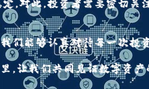    加密货币的未来发展趋势与基准研究：把握数字资产的未来机遇  / 
 guanjianci  加密货币, 数字资产, 区块链, 投资趋势  /guanjianci 

引言：加密货币的发展背景
在过去的十年中，加密货币的快速发展引起了全球范围内的广泛关注。作为一种新兴的金融工具，加密货币不仅改变了传统货币的交易方式，也影响了全球经济的格局。尤其是在区块链技术的不断演进下，越来越多的数字资产应运而生。诚然，进入这一领域的门槛在降低，但与此同时，市场的波动性和不确定性也在增加。接下来，我们将深入探讨加密货币的未来发展趋势，以及进行基准研究的重要性。

加密货币的技术基础
加密货币的核心运作依赖于区块链技术，这是一种分布式账本技术，能够以去中心化的方式记录所有交易。区块链的透明性和安全性为数字资产的流通提供了保障。加密货币的背后不仅仅是一种金融工具，更是一种基于信任的社区和网络。然而，这种新兴的技术也面临着许多挑战，包括可扩展性、能源消耗以及监管合规的闭环。

市场的演变与趋势
在加密货币市场上，投资者的参与方式正在发生深刻变化。越来越多的机构投资者开始进入这一市场，推动了市场的成熟与专业化。在这一背景下，基准研究显得尤为重要。基准研究不仅可以帮助投资者评估加密资产的表现，还能够为未来的投资决策提供相关数据支持。

投资趋势与机会
真心觉得，加密货币未来的投资机会是不容小觑的。随着越来越多的企业和机构接受并采用数字货币，市场的潜在价值在不断上升。无论是比特币作为数字黄金的地位，还是以太坊为基础的新兴项目，投资者都需要密切关注这些趋势。同时，去中心化金融（DeFi）和非同质化代币（NFT）等新兴领域也为投资者提供了多样化的选择。

风险与挑战
有一点遗憾的是，加密货币市场的波动性带来了巨大的风险。这种风险不仅限于价格波动，还包括技术风险、监管风险等。在这种情况下，进行合理的基准研究与风险评估显得尤为重要。投资者在进入这一领域时，务必要充分了解市场的规则，并做好风险控制。

基准研究的重要性
基准研究在加密货币的投资过程中，充当着一个重要的参考工具。通过对市场上各种加密资产进行对比与分析，投资者不仅能更清晰地看到各资产的表现，还能够从中筛选出最具潜力的投资选项。此外，基准研究也能帮助投资者识别市场的变化，及时调整投资策略，以应对高度动态的市场环境。

未来展望与结论
展望未来，加密货币必将在全球范围内持续发展。在这样的背景下，对市场动态的实时跟踪与基准研究将是一项必要的策略。虽然目前的市场仍然存在许多不确定性，但可以预见的是，随着技术的不断进步与市场的成熟，加密货币在未来的金融体系中将扮演愈加重要的角色。

相关问题一：如何选择合适的加密货币进行投资？
选错加密货币进行投资可谓是风险极高的行为。首先，投资者需要评估每种加密货币的技术背景、团队能力以及市场需求等各个方面。通过查阅白皮书、参与社区讨论以及关注市场趋势，投资者才能从中筛选出那些潜力较大的数字资产。此外，长期来看，投资者也应关注加密货币的实际应用场景和生态建设。

相关问题二：加密货币的法律监管会如何影响市场？
无可否认，法律监管对加密货币市场具有重要的影响力。各国政府在面对此类新兴资产时，面临着如何平衡创新与风险管理的挑战。法规的健全与否将直接影响投资者的信心与市场的稳定。对此，投资者需要密切关注各国对加密货币相关政策的变化，及时调整自己的投资策略以适应市场的变动。

总结
加密货币的未来充满机遇与挑战。通过有效的基准研究，投资者不仅可以在复杂多变的市场中找到方向，还能够把握住数字资产的长期价值。诚如前文所述，尽管市场波动性较高，但只要我们能够认真对待每一次投资机会，并进行充分的研究，未来的投资之路依旧光明。

在这一过程中，保持对市场的敏感度和对技术的理解，将帮助我们更好地适应未来的变化。毕竟，加密货币的旅程才刚刚开始，我们还有很多值得探索的领域和未解之谜。在接下来的日子里，让我们共同见证数字资产的崛起与发展。