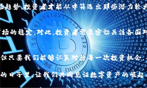    加密货币的未来发展趋势与基准研究：把握数字资产的未来机遇  / 
 guanjianci  加密货币, 数字资产, 区块链, 投资趋势  /guanjianci 

引言：加密货币的发展背景
在过去的十年中，加密货币的快速发展引起了全球范围内的广泛关注。作为一种新兴的金融工具，加密货币不仅改变了传统货币的交易方式，也影响了全球经济的格局。尤其是在区块链技术的不断演进下，越来越多的数字资产应运而生。诚然，进入这一领域的门槛在降低，但与此同时，市场的波动性和不确定性也在增加。接下来，我们将深入探讨加密货币的未来发展趋势，以及进行基准研究的重要性。

加密货币的技术基础
加密货币的核心运作依赖于区块链技术，这是一种分布式账本技术，能够以去中心化的方式记录所有交易。区块链的透明性和安全性为数字资产的流通提供了保障。加密货币的背后不仅仅是一种金融工具，更是一种基于信任的社区和网络。然而，这种新兴的技术也面临着许多挑战，包括可扩展性、能源消耗以及监管合规的闭环。

市场的演变与趋势
在加密货币市场上，投资者的参与方式正在发生深刻变化。越来越多的机构投资者开始进入这一市场，推动了市场的成熟与专业化。在这一背景下，基准研究显得尤为重要。基准研究不仅可以帮助投资者评估加密资产的表现，还能够为未来的投资决策提供相关数据支持。

投资趋势与机会
真心觉得，加密货币未来的投资机会是不容小觑的。随着越来越多的企业和机构接受并采用数字货币，市场的潜在价值在不断上升。无论是比特币作为数字黄金的地位，还是以太坊为基础的新兴项目，投资者都需要密切关注这些趋势。同时，去中心化金融（DeFi）和非同质化代币（NFT）等新兴领域也为投资者提供了多样化的选择。

风险与挑战
有一点遗憾的是，加密货币市场的波动性带来了巨大的风险。这种风险不仅限于价格波动，还包括技术风险、监管风险等。在这种情况下，进行合理的基准研究与风险评估显得尤为重要。投资者在进入这一领域时，务必要充分了解市场的规则，并做好风险控制。

基准研究的重要性
基准研究在加密货币的投资过程中，充当着一个重要的参考工具。通过对市场上各种加密资产进行对比与分析，投资者不仅能更清晰地看到各资产的表现，还能够从中筛选出最具潜力的投资选项。此外，基准研究也能帮助投资者识别市场的变化，及时调整投资策略，以应对高度动态的市场环境。

未来展望与结论
展望未来，加密货币必将在全球范围内持续发展。在这样的背景下，对市场动态的实时跟踪与基准研究将是一项必要的策略。虽然目前的市场仍然存在许多不确定性，但可以预见的是，随着技术的不断进步与市场的成熟，加密货币在未来的金融体系中将扮演愈加重要的角色。

相关问题一：如何选择合适的加密货币进行投资？
选错加密货币进行投资可谓是风险极高的行为。首先，投资者需要评估每种加密货币的技术背景、团队能力以及市场需求等各个方面。通过查阅白皮书、参与社区讨论以及关注市场趋势，投资者才能从中筛选出那些潜力较大的数字资产。此外，长期来看，投资者也应关注加密货币的实际应用场景和生态建设。

相关问题二：加密货币的法律监管会如何影响市场？
无可否认，法律监管对加密货币市场具有重要的影响力。各国政府在面对此类新兴资产时，面临着如何平衡创新与风险管理的挑战。法规的健全与否将直接影响投资者的信心与市场的稳定。对此，投资者需要密切关注各国对加密货币相关政策的变化，及时调整自己的投资策略以适应市场的变动。

总结
加密货币的未来充满机遇与挑战。通过有效的基准研究，投资者不仅可以在复杂多变的市场中找到方向，还能够把握住数字资产的长期价值。诚如前文所述，尽管市场波动性较高，但只要我们能够认真对待每一次投资机会，并进行充分的研究，未来的投资之路依旧光明。

在这一过程中，保持对市场的敏感度和对技术的理解，将帮助我们更好地适应未来的变化。毕竟，加密货币的旅程才刚刚开始，我们还有很多值得探索的领域和未解之谜。在接下来的日子里，让我们共同见证数字资产的崛起与发展。