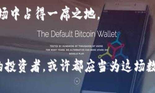   未来十年加密货币的红利与挑战：你准备好了吗？ / 
 guanjianci 加密货币, 数字资产, 区块链技术, 投资趋势 /guanjianci 

引言
随着科技的不断进步和全球经济的转型，加密货币逐渐从一项小众投资演变为大众关注的焦点。虽说在过去的几年中，加密货币市场经历了多次波动，但其影响力和重要性却不可小觑。真心觉得今晚的月光格外明亮，仿佛在向我们诉说未来的无限可能性。正如那些闪耀的星星，加密货币的前景也变得越来越明亮。不过，未来的加密货币世界将会面临哪些机遇与挑战呢？让我们一一探讨。

加密货币的定义与背景
加密货币，顾名思义，是利用加密技术保障安全的一种数字货币。最著名的比特币（Bitcoin）由中本聪于2009年创立，开启了这一全新金融世界的大门。随着区块链技术的崛起，加密货币的用途与形式日益丰富，从比特币到以太坊（Ethereum），再到众多山寨币（Altcoins），每一种都有其独特的价值和应用场景。

回想起当初我第一次接触比特币时，内心充满了好奇与忐忑。那时的我并不明白这背后的科技革命会对全世界带来怎样的影响。如今，随着越来越多的企业和投资者加入这场数字金融的盛宴，我开始意识到，加密货币不仅仅是金钱的替代，更是一种全新的价值观。

未来发展趋势
1. **合规化与监管**
随着加密货币市场的发展，监管和合规化已经成为必然趋势。从美国到欧洲，各国政府都在逐步建立合规框架，以保护投资者的权益。虽然有点遗憾的是，过度的监管可能会抑制创新，但必要的监管将促使市场更加健康、透明。

2. **去中心化金融（DeFi）**
去中心化金融是加密货币领域的另一大热点。它使得传统银行和金融服务得以在区块链平台上重构。具体来说，用户无需中介即可进行借贷、交易，甚至购买保险。想象一下，这样的未来将会多么便利与高效。正是因为DeFi带来了更高的资金流动性和交易透明度，越来越多的人开始关注其中的机遇。

3. **绿色加密货币**
不可否认的是，传统的加密货币挖矿过程消耗了大量的能源，引发了人们对环境影响的讨论。在这个环保意识逐渐提高的时代，绿色加密货币如雨后春笋般涌现，它们通过更高效的算法或可再生资源进行挖矿，努力减少对环境的影响。面对全球变暖，谁愿意成了“坏蛋”呢？我当然希望我们的未来能够与大自然和谐共存。

4. **跨境支付的广泛应用**
在分散而又多样化的世界中，跨境支付的需求越来越迫切。加密货币为这一需求提供了高效且低廉的解决方案。想象一下，从中国向美国转账，数小时到账，手续费则比传统的银行汇款低得多，这不仅能提升个人消费体验，甚至对国际贸易都有积极的影响。

投资趋势与市场展望
未来十年，加密货币的投资趋势将会受到更广泛的青睐，特别是在年轻的投资者群体中。根据最近的调查数据显示，千禧一代对加密货币的接受度已经超过了他们对传统投资工具的信任。这不仅反映出人们对于新兴科技的开放态度，还体现了对现行金融体系的深刻反思。

不过，这样的投资环境也充满了挑战。由于市场波动较大，风险无时无刻不在。曾有投资者在牛市中大赚，然后在熊市中惨遭重创，这样的故事屡见不鲜。有点遗憾的是，很多人未能及时学习和适应这项新技术，而止步不前。因此，我决定与更多的朋友分享加密货币的知识，以帮助他们在这场变革中找到机会。

相关问题探讨
问题一：加密货币是否会成为未来主要的支付方式？
这是个值得深思的问题。虽然目前许多商家已经开始接受加密货币支付，但要实现全面的推广仍需时间和技术的支持。我们可以看到，科技巨头如特斯拉和亚马逊都有发声支持加密货币支付的特性，这无疑为市场的主流化铺平了道路。

然而，仍有一些国家对加密货币持怀疑态度。正如古话所说：“树大招风”，也许在某个时刻，这些国家会因为各种原因，反过来限制加密货币的发展。因此，虽然未来可能会有一定的社会接受度，但要实现全面替代仍需更加系统化的创新和推广。

问题二：如何参与加密货币投资？
参与加密货币投资实际上可以从几个步骤开始。首先，选择一个可靠的交易平台是至关重要的。市场上有众多交易所，选择一个口碑良好、安全性高的平台是基础。接下来，了解基本的投资知识和技术分析也是不可或缺的一环。

此外，我真心建议每位投资者都要控制好自己的情绪和风险，合理制定投资计划和止损策略，尽量避免因情绪而做出冲动的决策。把握投资的节奏，慢慢积累经验，才能在未来的市场中占得一席之地。

结语
在加密货币这个多变而快速发展的市场中，我们每一个人都可以是参与者。未来的十年，许多机遇与挑战等待着我们去发掘。无论你是热爱技术的年轻人，还是真心期待财富自由的投资者，或许都应当为这场数字金融的革命做好准备。虽然这条路不再平坦，但只要我们保持对科技的怀疑与求知，便能在变化的浪潮中掌握方向。真正的未来，正在握在我们手中。