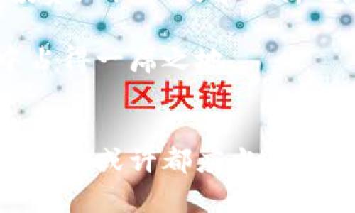   未来十年加密货币的红利与挑战：你准备好了吗？ / 
 guanjianci 加密货币, 数字资产, 区块链技术, 投资趋势 /guanjianci 

引言
随着科技的不断进步和全球经济的转型，加密货币逐渐从一项小众投资演变为大众关注的焦点。虽说在过去的几年中，加密货币市场经历了多次波动，但其影响力和重要性却不可小觑。真心觉得今晚的月光格外明亮，仿佛在向我们诉说未来的无限可能性。正如那些闪耀的星星，加密货币的前景也变得越来越明亮。不过，未来的加密货币世界将会面临哪些机遇与挑战呢？让我们一一探讨。

加密货币的定义与背景
加密货币，顾名思义，是利用加密技术保障安全的一种数字货币。最著名的比特币（Bitcoin）由中本聪于2009年创立，开启了这一全新金融世界的大门。随着区块链技术的崛起，加密货币的用途与形式日益丰富，从比特币到以太坊（Ethereum），再到众多山寨币（Altcoins），每一种都有其独特的价值和应用场景。

回想起当初我第一次接触比特币时，内心充满了好奇与忐忑。那时的我并不明白这背后的科技革命会对全世界带来怎样的影响。如今，随着越来越多的企业和投资者加入这场数字金融的盛宴，我开始意识到，加密货币不仅仅是金钱的替代，更是一种全新的价值观。

未来发展趋势
1. **合规化与监管**
随着加密货币市场的发展，监管和合规化已经成为必然趋势。从美国到欧洲，各国政府都在逐步建立合规框架，以保护投资者的权益。虽然有点遗憾的是，过度的监管可能会抑制创新，但必要的监管将促使市场更加健康、透明。

2. **去中心化金融（DeFi）**
去中心化金融是加密货币领域的另一大热点。它使得传统银行和金融服务得以在区块链平台上重构。具体来说，用户无需中介即可进行借贷、交易，甚至购买保险。想象一下，这样的未来将会多么便利与高效。正是因为DeFi带来了更高的资金流动性和交易透明度，越来越多的人开始关注其中的机遇。

3. **绿色加密货币**
不可否认的是，传统的加密货币挖矿过程消耗了大量的能源，引发了人们对环境影响的讨论。在这个环保意识逐渐提高的时代，绿色加密货币如雨后春笋般涌现，它们通过更高效的算法或可再生资源进行挖矿，努力减少对环境的影响。面对全球变暖，谁愿意成了“坏蛋”呢？我当然希望我们的未来能够与大自然和谐共存。

4. **跨境支付的广泛应用**
在分散而又多样化的世界中，跨境支付的需求越来越迫切。加密货币为这一需求提供了高效且低廉的解决方案。想象一下，从中国向美国转账，数小时到账，手续费则比传统的银行汇款低得多，这不仅能提升个人消费体验，甚至对国际贸易都有积极的影响。

投资趋势与市场展望
未来十年，加密货币的投资趋势将会受到更广泛的青睐，特别是在年轻的投资者群体中。根据最近的调查数据显示，千禧一代对加密货币的接受度已经超过了他们对传统投资工具的信任。这不仅反映出人们对于新兴科技的开放态度，还体现了对现行金融体系的深刻反思。

不过，这样的投资环境也充满了挑战。由于市场波动较大，风险无时无刻不在。曾有投资者在牛市中大赚，然后在熊市中惨遭重创，这样的故事屡见不鲜。有点遗憾的是，很多人未能及时学习和适应这项新技术，而止步不前。因此，我决定与更多的朋友分享加密货币的知识，以帮助他们在这场变革中找到机会。

相关问题探讨
问题一：加密货币是否会成为未来主要的支付方式？
这是个值得深思的问题。虽然目前许多商家已经开始接受加密货币支付，但要实现全面的推广仍需时间和技术的支持。我们可以看到，科技巨头如特斯拉和亚马逊都有发声支持加密货币支付的特性，这无疑为市场的主流化铺平了道路。

然而，仍有一些国家对加密货币持怀疑态度。正如古话所说：“树大招风”，也许在某个时刻，这些国家会因为各种原因，反过来限制加密货币的发展。因此，虽然未来可能会有一定的社会接受度，但要实现全面替代仍需更加系统化的创新和推广。

问题二：如何参与加密货币投资？
参与加密货币投资实际上可以从几个步骤开始。首先，选择一个可靠的交易平台是至关重要的。市场上有众多交易所，选择一个口碑良好、安全性高的平台是基础。接下来，了解基本的投资知识和技术分析也是不可或缺的一环。

此外，我真心建议每位投资者都要控制好自己的情绪和风险，合理制定投资计划和止损策略，尽量避免因情绪而做出冲动的决策。把握投资的节奏，慢慢积累经验，才能在未来的市场中占得一席之地。

结语
在加密货币这个多变而快速发展的市场中，我们每一个人都可以是参与者。未来的十年，许多机遇与挑战等待着我们去发掘。无论你是热爱技术的年轻人，还是真心期待财富自由的投资者，或许都应当为这场数字金融的革命做好准备。虽然这条路不再平坦，但只要我们保持对科技的怀疑与求知，便能在变化的浪潮中掌握方向。真正的未来，正在握在我们手中。