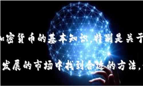 在讨论加密货币交易的匿名性和安全性时，必须从多个角度进行分析。以下是对这一主题的详细探讨，包括对匿名和安全性的定义、相关技术的面貌、未来的发展趋势，以及一些可能的相关问题。

加密货币的匿名性

加密货币的匿名性是其核心特征之一。许多人选择使用加密货币，部分因为它提供了比传统银行更高的隐私保护。以比特币为例，虽然交易记录在区块链上永久存在，但并不会直接关联到用户的真实身份。每个用户通过生成的地址参与交易，而这些地址是不透露持有人身份的。这就是许多人认为加密货币交易是匿名的原因。

然而，随着技术的发展，真实身份的识别变得越来越容易。某些平台和工具让交易虽然表面上是匿名的，但通过交易习惯、交易时间等数据分析，仍然能够追溯到真实身份。例如，一些交易所要求用户提供实名认证，而某些国家也在立法，要求加密货币服务提供商遵守KYC（了解你的客户）规定，防止洗钱和诈欺行为。

加密货币的安全性

安全性是加密货币交易中另一个不可忽视的重要话题。加密货币交易背后的技术，即区块链，被认为是一种高度安全的技术。这是因为每个区块都包含一个先前区块的哈希，这样的链式结构使得数据无法被更改而不被发现。同时，交易数据被分散存储在全球无数个节点上，任何单一攻击者都难以得到足够的控制权。

但加密货币交易并不意味着绝对安全。黑客攻击、诈骗和私钥泄漏等问题持续存在。这些安全隐患使得用户在交易时必须格外小心，选择信誉良好的交易所和钱包，并做好相应的安全防护措施。例如，使用硬件钱包存储大额资金，尽量不在公共网络下进行交易，都是加强安全的有效手段。

未来的趋势

在未来，加密货币交易的匿名性和安全性将会是一个持续发展的主题。技术会进一步创新，比如零知识证明和混合网络（mixing networks）的应用，可以增强交易的隐私性。同时，越来越多的国家开始制定相关法律法规，限制加密货币的匿名交易。这意味着，虽然加密货币在隐私保护方面有未来发展潜力，但也会受到合规监管的制约。

相关问题

h4问题一：加密货币交易的隐私和监管之间的平衡如何实现？/h4

这是一个非常复杂的问题。隐私和监管往往是矛盾的：一方面，用户渴望匿名交易以保护个人信息，另一方面，各国政府则需要监控交易以打击犯罪活动。未来的解决方案可能会是在隐私技术和监管技术之间找到一个平衡点。例如，开发新的技术，使得交易在被监管的情况下也能够保持一定的隐私性，或者通过区块链项目建立透明、无隐私泄漏的交易记录。

h4问题二：普通用户该如何保障自己的安全？/h4

保障个人安全的方法有很多。首先，普通用户应该选择知名且安全的交易平台，因为安全的基础设施会大大降低被攻击的风险。其次，普通用户需要教育自己关于加密货币的基本知识，特别是关于如何存储自己的私钥和使用安全措施，比如多重身份验证（2FA）。最后，一个好的习惯是在进行交易前，定期检查自己的钱包和交易记录，确保没有异常情况。

总的来说，加密货币交易的匿名性和安全性是一个动态的领域，各种技术和法规的变化都会对其发展产生影响。希望无论是投资者还是普通用户，都能在这个快速发展的市场中找到合适的方法，保障自己的权益。