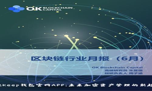 BitKeep钱包官网APP:未来加密资产管理的新趋势