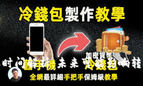 加密货币转账时间解析：未来可能影响转账速度的趋势