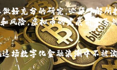 题目虚拟币交易所平台的合法性与安全性：未来发展的趋势分析/题目

关键词虚拟币, 交易所, 合法性, 安全性/关键词

引言
在当今快速发展的数字经济时代，虚拟币的兴起为金融市场带来了前所未有的机遇与挑战。虚拟币交易所作为这个领域的重要参与者，其合法性与安全性也成为了公众关注的焦点。随着越来越多的人投入到这场“数字金矿”的开采中，针对虚拟币交易所的合法性和安全性问题显得尤为重要。
那么，虚拟币交易所到底合法吗？它们是否真的安全？这些问题在未来也将持续发酵。我们诚挚邀请您跟随我们一起深入探讨这一话题。

虚拟币交易所的定义及发展现状
虚拟币交易所是一个提供用户进行数字货币交换的平台，用户可以在这些平台上买卖各种类型的虚拟币，如比特币、以太坊等。随着区块链技术的普及，越来越多的交易所如雨后春笋般涌现。这些交易所不仅为用户提供了交易的便利，还极大地促进了虚拟货币的流通和市场的发展。
不过，正如任何新兴领域一样，虚拟币交易所的快速发展也带来了一系列的问题。例如，许多交易所的合法性尚未明确，用户的资金安全也时常受到威胁。截止到2023年，各国监管的态度差异，使得虚拟币交易的合法性和安全性成了一个复杂的问题。

虚拟币交易所的合法性分析
在讨论虚拟币交易所的合法性时，首先要考虑的是各国对虚拟货币的监管政策。不同国家对于虚拟币的法律框架存在显著差异：
ul
    listrong美国：/strong美国在某种程度上对虚拟货币采取了较为开放的态度。然而，许多州却有各自的法规，导致合法性存在不确定性。/li
    listrong中国：/strong中国早在2017年便开始禁止ICO和虚拟币交易，尽管现如今有些地区对数字人民币等新型虚拟货币持开放态度，整体来看依然对虚拟币交易所采取严格限制。/li
    listrong欧洲：/strong欧盟国家的监管相对统一，近年来，对虚拟货币的规范正在逐步完善，增加了交易所的合法性。/li
/ul
从上述分析可以看出，虚拟币交易所的合法性其实和您身处的国家或地区紧密相关。无论是在一个法律环境相对宽松的国家，还是严厉限制虚拟货币的地区，用户都需要了解相关的法律法规，以保护自己的权益。

虚拟币交易所的安全性评估
安全性是投资者在选择虚拟币交易所时最关注的一个方面。安全性不仅仅指资金的安全，还包括用户的信息安全和交易的隐私保护。我们可以从以下几个方面来评估一个交易所的安全性：
ul
    listrong技术安全：/strong顶尖的交易所通常会采用先进的安全技术，如多重签名、冷存储、加密协议等，来最大程度地保障用户资产的安全。/li
    listrong风险控制：/strong一些交易所会在技术上强化风险控制，例如，通过监测大额交易和异常行为来保护用户资金。/li
    listrong平台历史：/strong交易所的历史记录和信誉度也是评估安全性的重要指标。那些拥有良好声誉的交易所通常意味着其过去对用户资产的保护相对较好。/li
    listrong合规性：/strong如果一个交易所能够遵循所在国家或地区的法律法规，并获得相应的许可证，那么在顽强绝大多数情况下，其安全性和合法性会相对更高。/li
/ul
当然，无论如何选择交易所，投资者自身的安全意识也是不可忽视的。定期更改密码，与他人分享账户信息，防范网络钓鱼行为等都是用户必须引起重视的环节。

虚拟币交易所的未来发展趋势
随着人们对虚拟币逐渐接受，未来虚拟币交易所的发展趋势将如何演变？我们可以从以下几个方面进行展望：
ul
    listrong合规性会增强：/strong各国政府的监管政策不断调整，未来很多国家可能会进一步明确虚拟货币的法律框架，推动交易所的合规性。/li
    listrong安全性技术提升：/strong随着技术的发展，区块链相关技术的应用将会不断增强，交易所的安全性也会提高，从而吸引更多用户参与。/li
    listrong用户体验：/strong未来的发展将更加关注用户体验，交易平台也会朝着更为直观、友好的方向发展。/li
    listrong全球化扩展：/strong越来越多的交易所将可能向全球市场进行扩展，通过本地化服务增加用户粘性。/li
/ul

相关问题探讨

h4问题一：如何保障投资者在交易虚拟币时的安全性？/h4
真心觉得，投资者在交易虚拟币时的安全性是首要关注的问题。除了选择一家合规合法的交易所，用户还需从自身出发，采取一些安全措施。首先，定期更新密码、启用双因素认证、而且不轻易下载不明的链接或软件是最基本的安全意识。其次，对短信通知和邮件提醒保持敏感，避免因未能及时发现登录异常而造成损失。
此外，使用冷钱包存储长期投资的虚拟币，尽量减少在线交易所的一般存储，可以减少被黑客攻击的风险。尽量使用一些知名度高、信誉好的交易所，可以借助公众的信任来降低风险。
当然，这些都是基础性的安全措施，重要的是，用户需要时刻保持警惕，及时更新自己的知识与技术，以便适应这个不断变化的交易环境。

h4问题二：对于虚拟币交易的未来，投资者该如何把握机会？/h4
有点遗憾地说，随着各大资本市场对虚拟币的重视程度提高，投机行为愈演愈烈，导致虚拟币交易的市场环境变得更加复杂。因此，投资者在把握虚拟币交易的机会时，首先需要做好充分的研究。必须了解所投资虚拟币的前景、项目背景、团队实力以及市场影响因素等，才能有效降低投资风险。
此外，投资者应保持理性，设定合理的投资目标，避免盲目追涨杀跌。同时，灵活的调整投资组合也是非常重要的一环，时刻关注市场动态，及时做出调整，才能有效把握市场机会和风险。虚拟币的发展前景虽然光明，但这并不意味着每个投资者都能顺利获益，因此理智和准备才是成功的关键。

结语
总的来说，虚拟币交易所的平台合法性与安全性都存在着复杂性和多变性。对于用户而言，时刻保持对新信息的敏感，选择合法合规的平台，提升自我安全意识，才是保证自己在这场数字化金融浪潮中不被淘汰的最佳策略。未来的趋势看似充满机遇，但唯有理智、知识和技巧，才能让人从中获益。在这条探索之路上，我们希望每位投资者都能稳步前行，实现财富的增长与梦想的实现。