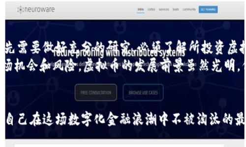 题目虚拟币交易所平台的合法性与安全性：未来发展的趋势分析/题目

关键词虚拟币, 交易所, 合法性, 安全性/关键词

引言
在当今快速发展的数字经济时代，虚拟币的兴起为金融市场带来了前所未有的机遇与挑战。虚拟币交易所作为这个领域的重要参与者，其合法性与安全性也成为了公众关注的焦点。随着越来越多的人投入到这场“数字金矿”的开采中，针对虚拟币交易所的合法性和安全性问题显得尤为重要。
那么，虚拟币交易所到底合法吗？它们是否真的安全？这些问题在未来也将持续发酵。我们诚挚邀请您跟随我们一起深入探讨这一话题。

虚拟币交易所的定义及发展现状
虚拟币交易所是一个提供用户进行数字货币交换的平台，用户可以在这些平台上买卖各种类型的虚拟币，如比特币、以太坊等。随着区块链技术的普及，越来越多的交易所如雨后春笋般涌现。这些交易所不仅为用户提供了交易的便利，还极大地促进了虚拟货币的流通和市场的发展。
不过，正如任何新兴领域一样，虚拟币交易所的快速发展也带来了一系列的问题。例如，许多交易所的合法性尚未明确，用户的资金安全也时常受到威胁。截止到2023年，各国监管的态度差异，使得虚拟币交易的合法性和安全性成了一个复杂的问题。

虚拟币交易所的合法性分析
在讨论虚拟币交易所的合法性时，首先要考虑的是各国对虚拟货币的监管政策。不同国家对于虚拟币的法律框架存在显著差异：
ul
    listrong美国：/strong美国在某种程度上对虚拟货币采取了较为开放的态度。然而，许多州却有各自的法规，导致合法性存在不确定性。/li
    listrong中国：/strong中国早在2017年便开始禁止ICO和虚拟币交易，尽管现如今有些地区对数字人民币等新型虚拟货币持开放态度，整体来看依然对虚拟币交易所采取严格限制。/li
    listrong欧洲：/strong欧盟国家的监管相对统一，近年来，对虚拟货币的规范正在逐步完善，增加了交易所的合法性。/li
/ul
从上述分析可以看出，虚拟币交易所的合法性其实和您身处的国家或地区紧密相关。无论是在一个法律环境相对宽松的国家，还是严厉限制虚拟货币的地区，用户都需要了解相关的法律法规，以保护自己的权益。

虚拟币交易所的安全性评估
安全性是投资者在选择虚拟币交易所时最关注的一个方面。安全性不仅仅指资金的安全，还包括用户的信息安全和交易的隐私保护。我们可以从以下几个方面来评估一个交易所的安全性：
ul
    listrong技术安全：/strong顶尖的交易所通常会采用先进的安全技术，如多重签名、冷存储、加密协议等，来最大程度地保障用户资产的安全。/li
    listrong风险控制：/strong一些交易所会在技术上强化风险控制，例如，通过监测大额交易和异常行为来保护用户资金。/li
    listrong平台历史：/strong交易所的历史记录和信誉度也是评估安全性的重要指标。那些拥有良好声誉的交易所通常意味着其过去对用户资产的保护相对较好。/li
    listrong合规性：/strong如果一个交易所能够遵循所在国家或地区的法律法规，并获得相应的许可证，那么在顽强绝大多数情况下，其安全性和合法性会相对更高。/li
/ul
当然，无论如何选择交易所，投资者自身的安全意识也是不可忽视的。定期更改密码，与他人分享账户信息，防范网络钓鱼行为等都是用户必须引起重视的环节。

虚拟币交易所的未来发展趋势
随着人们对虚拟币逐渐接受，未来虚拟币交易所的发展趋势将如何演变？我们可以从以下几个方面进行展望：
ul
    listrong合规性会增强：/strong各国政府的监管政策不断调整，未来很多国家可能会进一步明确虚拟货币的法律框架，推动交易所的合规性。/li
    listrong安全性技术提升：/strong随着技术的发展，区块链相关技术的应用将会不断增强，交易所的安全性也会提高，从而吸引更多用户参与。/li
    listrong用户体验：/strong未来的发展将更加关注用户体验，交易平台也会朝着更为直观、友好的方向发展。/li
    listrong全球化扩展：/strong越来越多的交易所将可能向全球市场进行扩展，通过本地化服务增加用户粘性。/li
/ul

相关问题探讨

h4问题一：如何保障投资者在交易虚拟币时的安全性？/h4
真心觉得，投资者在交易虚拟币时的安全性是首要关注的问题。除了选择一家合规合法的交易所，用户还需从自身出发，采取一些安全措施。首先，定期更新密码、启用双因素认证、而且不轻易下载不明的链接或软件是最基本的安全意识。其次，对短信通知和邮件提醒保持敏感，避免因未能及时发现登录异常而造成损失。
此外，使用冷钱包存储长期投资的虚拟币，尽量减少在线交易所的一般存储，可以减少被黑客攻击的风险。尽量使用一些知名度高、信誉好的交易所，可以借助公众的信任来降低风险。
当然，这些都是基础性的安全措施，重要的是，用户需要时刻保持警惕，及时更新自己的知识与技术，以便适应这个不断变化的交易环境。

h4问题二：对于虚拟币交易的未来，投资者该如何把握机会？/h4
有点遗憾地说，随着各大资本市场对虚拟币的重视程度提高，投机行为愈演愈烈，导致虚拟币交易的市场环境变得更加复杂。因此，投资者在把握虚拟币交易的机会时，首先需要做好充分的研究。必须了解所投资虚拟币的前景、项目背景、团队实力以及市场影响因素等，才能有效降低投资风险。
此外，投资者应保持理性，设定合理的投资目标，避免盲目追涨杀跌。同时，灵活的调整投资组合也是非常重要的一环，时刻关注市场动态，及时做出调整，才能有效把握市场机会和风险。虚拟币的发展前景虽然光明，但这并不意味着每个投资者都能顺利获益，因此理智和准备才是成功的关键。

结语
总的来说，虚拟币交易所的平台合法性与安全性都存在着复杂性和多变性。对于用户而言，时刻保持对新信息的敏感，选择合法合规的平台，提升自我安全意识，才是保证自己在这场数字化金融浪潮中不被淘汰的最佳策略。未来的趋势看似充满机遇，但唯有理智、知识和技巧，才能让人从中获益。在这条探索之路上，我们希望每位投资者都能稳步前行，实现财富的增长与梦想的实现。