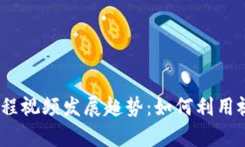 2024年加密货币教程视频发展趋势：如何利用视频学习投资新机遇