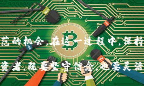 `加密货币的未来：存款限制政策的影响与趋势分析`

加密货币, 存款限制, 未来趋势, 政策影响/guanjianci

引言

在过去的十年中，加密货币的崛起无疑是一场金融革命。然而，随着这一行业的快速发展，各国政府和监管机构也开始对加密货币进行监管，其中存款限制的政策正逐渐成为一个引人关注的话题。我们不禁要问：这些限制会对加密货币的未来产生怎样的影响？我们在这一篇文章中将深入探讨加密货币存款限制政策的趋势，并且分析这些政策可能带来的各种后果。


什么是加密货币存款限制？

加密货币存款限制是指各国政府或金融监管机构对加密数字货币的存款行为设置的限制。这些限制可以表现为存款金额的限制、交易频率的限制，或是对存款账户的审查和监管。随着加密货币市场的日趋成熟，国际社会对其监管也越来越严谨。各国政府在法律框架内，试图确保金融安全和预防洗钱等不法行为。


存款限制政策的起源及背景

加密货币最初吸引了大量投资者，部分原因是因其去中心化的特性和提供的匿名性。然随着黑市活动的增加和各种融资骗局的出现，各国开始意识到监管的重要性。单一的市场灵活性和高流动性在一定程度上也为不法行为提供了便利，因此，各国选择了更为严格的政策来限制加密货币的存款，这实际上是为了保护投资者和维护经济稳定。


未来发展趋势

1. **趋向规范化**  
   随着越来越多国家意识到加密货币的日益重要性，未来可能会有更多的存款限制政策出炉。国家希望通过这些政策选择性地介入，加密货币行业的规范化将是不可逆转的过程。

2. **合理的监管框架**  
   监管机构将致力于制定合理且灵活的监管框架，以应对市场瞬息万变的特点。政策的执行不应当扼杀创新，而应服务于行业的健康发展。

3. **技术发展与监控**  
   行业的技术创新也将推动存款限制政策的发展。区块链技术的透明性及其可追溯性，使得各国金融机构能够更加有效地跟踪加密货币交易，确保相关法规能够得到落实。

4. **用户教育与意识提升**  
   在政策的影响下，投资者的教育与提高风险意识将显得尤为重要。被监管的市场将帮助投资者更好地理解加密货币的风险以及如何合法合规地参与市场。


存款限制对用户可能产生的影响

存款限制政策不仅给投资者带来了不便，也可能引起恐慌和市场波动。这类政策的实施可能会导致许多投资者选择退出市场，或将资金转移至其它形式的投资。此外，限制还可能促使用户寻求多种方法，以避开这些限制，或者利用其他国家的宽松政策。这些行为可能刺激加密货币市场的非理性波动，降低市值，但在某种程度上也存在机会。


未来投资者的方向

由于存款限制的存在，未来的投资者将更倾向于选择那些能够提供合规保障和透明交易的平台。例如，中心化交易所由于受到监管的约束，能够提供给用户更多的法律保护，而一些去中心化平台则可能因缺乏监管而面临投资风险。选择合适的交易平台和资产，将是加密货币投资者的重中之重。

然而，真正的难题正在于如何在一个充满不确定性的环境中，依然捕捉到好的投资机会。有点遗憾的是，许多投资者在市场波动较大时，不得不放弃自己曾经的理念与计划。这不仅影响了投资者的心理状态，也影响到了整个市场的流动性。只有在严格的监管与创新机制并行下，才能确保加密货币市场的健康发展。


常见问题

1. 存款限制是否会导致加密货币的价值下跌？

关于这一点，真心觉得还需要根据实际情况分析。短期来看，存款限制的确可能导致部分投资者信心下降，选择撤资，从而导致市场价格的波动。然而，从长期来看，如果能够通过有效的管理机制提升市场的透明度和规范性，加密货币的价值也有可能随着市场的稳定而回升。

就像任何市场的调控一样，限额并不是目的，安全、透明与创新才是可持续发展的基石。我们期待看到一个合规而有序的发展格局，在这样的环境中，长期持有资产的投资者将受益匪浅。


2. 用户如何应对加密货币存款限制政策？

应对存款限制，用户需要提高自身的合规意识，以及选择适合自己的投资策略。具体来说，可以采取以下几种方式：

1. **选择合规交易所**：选择遵循各国法律与规定的交易平台，确保资金安全。

2. **参与合规的金融产品**：投资者可以选择配合存款规则的产品，如加密货币基金，轻松实现资金增值的同时，避免可能的法律风险。

3. **跟踪政策变化**：了解最新的政策动态与行业信息，灵活调整自己的投资策略以应对市场变化。

4. **保护个人信息与资产安全**：鉴于法律环境的变化，投资者应加倍注重个人资产的安全性，定期进行资产审计和风险评估。

总之，我们在应对存款限制政策时，除了要关注政策本身，还应该不断提升自己的金融知识。从而能够在复杂的市场环境中做出更智能的决策。此时，创新与合规二者缺一不可，才能引领未来的金融革命。


结尾

加密货币的未来确实充满了不确定性，但在政策的引导下，行业的规范化和透明度必然会随之提升。存款限制虽能带来不方便和挑战，但同时也为我们提供了保护与规范的机会。在这一过程中，保持理性，策略，定能找到适合自己的投资之路。

透过这一篇文章，我们不仅了解了存款限制政策的多样性，更希望传达出这种政策对每位投资者的深远影响。每一次政策的发布都是对市场的一种调整，而我们作为投资者，既要坚守信念，也要灵活应变。在未来的加密货币生态中，每一位参与者都将是这场金融革命的见证者与参与者。

