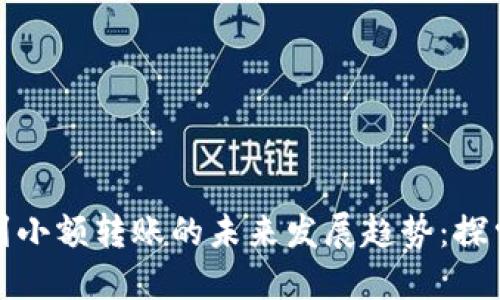 比特币钱包收到小额转账的未来发展趋势：探索微支付的时代