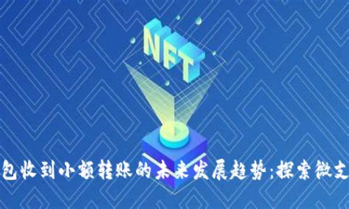 比特币钱包收到小额转账的未来发展趋势：探索微支付的时代