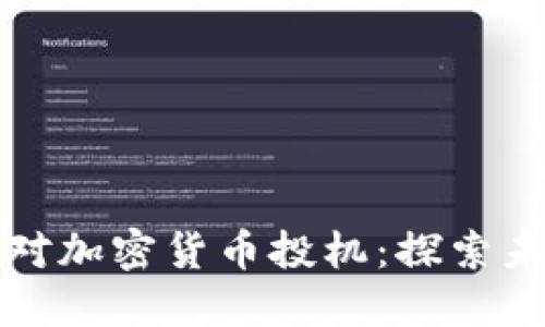 韩国如何应对加密货币投机：探索未来发展趋势