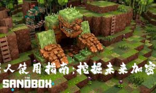 虚拟币波段机器人使用指南:挖掘未来加密货币交易的潜力