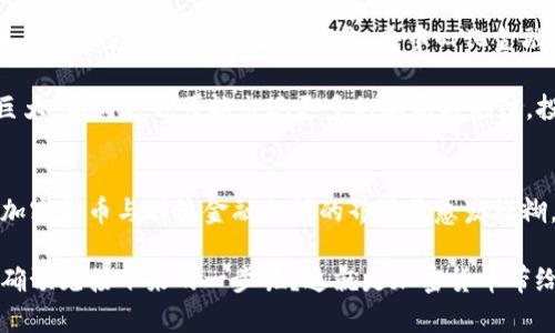 covered_title普京签署加密货币法案：探索数字经济的未来趋势/covered_title
加密货币, 数字经济, 俄罗斯, 法规/guanjianci

引言
在当今天然日益数字化的世界中，加密货币已不再是一个冷门话题。随着比特币等数字资产的崛起，越来越多的国家开始重视这一新兴的金融体系。最近，俄罗斯总统普京签署了一项关于加密货币的法案，标志着这个国家在数字经济领域的一个重要步伐。

真心觉得，这样的举动不仅仅是一纸法令，而是俄罗斯未来经济策略的一个缩影，反映了普京政府正在努力迎接由数字货币带来的变化。加密货币的法律化试点将为俄罗斯的金融环境注入新的活力，同时也会引发全球范围内的关注与讨论。

加密货币的定义与背景
那么什么是加密货币呢？简单来说，加密货币是一种基于区块链技术的数字货币，具有去中心化、匿名性和不可篡改等特点。这种货币形式的诞生可以追溯到2009年比特币的出现，它打开了一个全新的金融领域。随着时间的推移，各种不同类型的加密货币陆续涌现，每一种都有其独特的功能和市场定位。

在全球范围内，对于加密货币的监管态度各不相同。一些国家如美国、加拿大等，对加密货币采取了比较开放的态度，鼓励技术创新；而有些国家则选择了严厉打压，认为这与国家的金融政策相悖。而俄国，在这样的大背景下，普京的签署法案无疑会引发广泛的关注。

普京签署法案的背景与动机
普京之所以签署这项法案，背后有着多重的考量。首先，在国际经济下行压力持续加大的情况下，俄罗斯需要寻找新的经济增长点。加密货币作为一种新兴资产，能够吸引投资，推动技术创新，对于经济复苏大有裨益。

其次，加密货币的法治化有助于确保金融市场的稳定性和透明度。过去，由于缺乏相应的规范，许多不法分子利用虚拟货币进行洗钱、诈骗等违法活动，严重影响到了市场的信任度。通过立法来监管，加密货币将被引导向更加规范的方向发展，从而维护金融安全。

加密货币法案的核心内容
通过普京签署的法案，俄罗斯的加密货币市场将会迎来一系列的改革。首先，这项法案明确了加密货币的合法地位，允许其在特定条件下进行交易。此外，法案中还规定了加密货币的发行、交易和使用规则，有助于为投资者提供法律保护。

有点遗憾的是，尽管法案为加密货币的合规提供了框架，但关于监管措施和执行细节仍然不够明确。比如，如何监管这些虚拟货币的发行与交易，如何防范金融犯罪等，这些都是未来需要进一步探讨和解决的问题。

对俄罗斯经济的影响
普京签署法律后，加密货币将成为俄罗斯经济的新一轮增长点。这意味着有效的技术创新、大量的新岗位和吸引全球投资等机遇。对于普通投资者而言，这既是一个机遇，也是一场冒险。在这样一个充满不确定性的市场中，如何进行理智的投资，将是大家面临的挑战。

同时，随着加密货币市场逐渐走向成熟，传统金融体系与数字资产之间的关系愈加密切。越来越多的金融机构开始接受加密货币作为一种资产类别，这种趋势预计将在未来几年内加速发展。

相关问题探讨

h41. 俄罗斯的加密货币法案会影响全球加密市场吗？/h4
这个问题的答案是肯定的。俄罗斯作为世界上最大的国家之一，其加密货币政策变化将对全球加密市场产生影响。尤其是在它决定关注这一领域的同时，其他国家可能也会重新考虑自己的监管政策。

此外，作为一个资源丰富的国家，俄罗斯的加密产业将会影响其国际地位。随着更多国家逐渐认可加密货币，可能会形成一种“链式反应”，让原本封闭的市场逐渐走向开放。真心觉得，这将对全球经济格局产生长期影响。

h42. 加密货币的未来会是什么样的？/h4
未来的加密货币市场将会是一个充满创新与挑战的世界。随着区块链技术的不断发展，加密货币的应用领域将进一步扩大，从不再局限于支付交易到智能合约、去中心化金融（DeFi）等前沿领域。

然而，未来的市场也将充满波动。监管政策、市场情绪、技术突破等因素都会对价格产生影响。有点遗憾的是，虽然加密货币的潜力巨大，但同时也可能出现更多的骗局与泡沫，投资者需要具备更强的分析能力与风险承受能力。

结论
普京签署加密货币法案是俄罗斯迈向数字经济的重要一步。这不仅为当地的投资者带来了机遇，也为其他国家提供了借鉴。未来，加密货币与传统金融之间的界限将愈发模糊，而全球经济格局也将在这一过程中发生重塑。

随着科技的不断进步，未来的世界将如何运作，仍然有许多未知数等待着我们去发掘。在这个充满希望和挑战的时代，谁又能够准确预见接下来的一步呢？这就是加密货币带给我们的思考与启示。