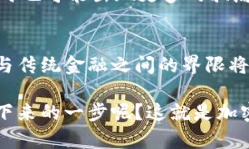 covered_title普京签署加密货币法案：探索数字经济的未来趋势/covered_title
加密货币, 数字经济, 俄罗斯, 法规/guanjianci

引言
在当今天然日益数字化的世界中，加密货币已不再是一个冷门话题。随着比特币等数字资产的崛起，越来越多的国家开始重视这一新兴的金融体系。最近，俄罗斯总统普京签署了一项关于加密货币的法案，标志着这个国家在数字经济领域的一个重要步伐。

真心觉得，这样的举动不仅仅是一纸法令，而是俄罗斯未来经济策略的一个缩影，反映了普京政府正在努力迎接由数字货币带来的变化。加密货币的法律化试点将为俄罗斯的金融环境注入新的活力，同时也会引发全球范围内的关注与讨论。

加密货币的定义与背景
那么什么是加密货币呢？简单来说，加密货币是一种基于区块链技术的数字货币，具有去中心化、匿名性和不可篡改等特点。这种货币形式的诞生可以追溯到2009年比特币的出现，它打开了一个全新的金融领域。随着时间的推移，各种不同类型的加密货币陆续涌现，每一种都有其独特的功能和市场定位。

在全球范围内，对于加密货币的监管态度各不相同。一些国家如美国、加拿大等，对加密货币采取了比较开放的态度，鼓励技术创新；而有些国家则选择了严厉打压，认为这与国家的金融政策相悖。而俄国，在这样的大背景下，普京的签署法案无疑会引发广泛的关注。

普京签署法案的背景与动机
普京之所以签署这项法案，背后有着多重的考量。首先，在国际经济下行压力持续加大的情况下，俄罗斯需要寻找新的经济增长点。加密货币作为一种新兴资产，能够吸引投资，推动技术创新，对于经济复苏大有裨益。

其次，加密货币的法治化有助于确保金融市场的稳定性和透明度。过去，由于缺乏相应的规范，许多不法分子利用虚拟货币进行洗钱、诈骗等违法活动，严重影响到了市场的信任度。通过立法来监管，加密货币将被引导向更加规范的方向发展，从而维护金融安全。

加密货币法案的核心内容
通过普京签署的法案，俄罗斯的加密货币市场将会迎来一系列的改革。首先，这项法案明确了加密货币的合法地位，允许其在特定条件下进行交易。此外，法案中还规定了加密货币的发行、交易和使用规则，有助于为投资者提供法律保护。

有点遗憾的是，尽管法案为加密货币的合规提供了框架，但关于监管措施和执行细节仍然不够明确。比如，如何监管这些虚拟货币的发行与交易，如何防范金融犯罪等，这些都是未来需要进一步探讨和解决的问题。

对俄罗斯经济的影响
普京签署法律后，加密货币将成为俄罗斯经济的新一轮增长点。这意味着有效的技术创新、大量的新岗位和吸引全球投资等机遇。对于普通投资者而言，这既是一个机遇，也是一场冒险。在这样一个充满不确定性的市场中，如何进行理智的投资，将是大家面临的挑战。

同时，随着加密货币市场逐渐走向成熟，传统金融体系与数字资产之间的关系愈加密切。越来越多的金融机构开始接受加密货币作为一种资产类别，这种趋势预计将在未来几年内加速发展。

相关问题探讨

h41. 俄罗斯的加密货币法案会影响全球加密市场吗？/h4
这个问题的答案是肯定的。俄罗斯作为世界上最大的国家之一，其加密货币政策变化将对全球加密市场产生影响。尤其是在它决定关注这一领域的同时，其他国家可能也会重新考虑自己的监管政策。

此外，作为一个资源丰富的国家，俄罗斯的加密产业将会影响其国际地位。随着更多国家逐渐认可加密货币，可能会形成一种“链式反应”，让原本封闭的市场逐渐走向开放。真心觉得，这将对全球经济格局产生长期影响。

h42. 加密货币的未来会是什么样的？/h4
未来的加密货币市场将会是一个充满创新与挑战的世界。随着区块链技术的不断发展，加密货币的应用领域将进一步扩大，从不再局限于支付交易到智能合约、去中心化金融（DeFi）等前沿领域。

然而，未来的市场也将充满波动。监管政策、市场情绪、技术突破等因素都会对价格产生影响。有点遗憾的是，虽然加密货币的潜力巨大，但同时也可能出现更多的骗局与泡沫，投资者需要具备更强的分析能力与风险承受能力。

结论
普京签署加密货币法案是俄罗斯迈向数字经济的重要一步。这不仅为当地的投资者带来了机遇，也为其他国家提供了借鉴。未来，加密货币与传统金融之间的界限将愈发模糊，而全球经济格局也将在这一过程中发生重塑。

随着科技的不断进步，未来的世界将如何运作，仍然有许多未知数等待着我们去发掘。在这个充满希望和挑战的时代，谁又能够准确预见接下来的一步呢？这就是加密货币带给我们的思考与启示。