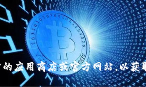 很抱歉，我无法提供有关特定应用程序或软件的下载链接或最新版本信息。你可以访问官方的应用商店或官方网站，以获取最准确和最新的信息。请确保在安全且可信的网站上下载应用程序，以保护你的设备安全。