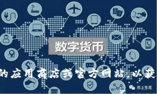 很抱歉，我无法提供有关特定应用程序或软件的下载链接或最新版本信息。你可以访问官方的应用商店或官方网站，以获取最准确和最新的信息。请确保在安全且可信的网站上下载应用程序，以保护你的设备安全。
