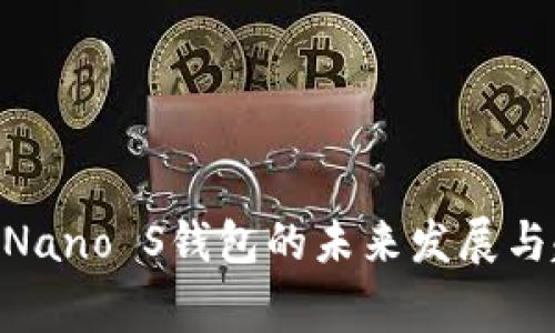 Ledger Nano S钱包的未来发展与趋势分析