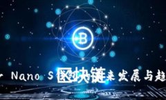 Ledger Nano S钱包的未来发展与趋势分析