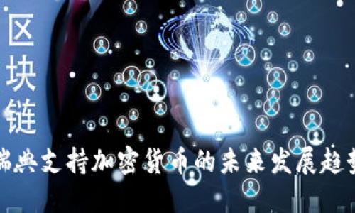 瑞典支持加密货币的未来发展趋势