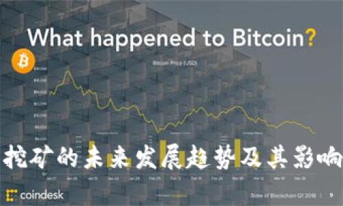 Pi币挖矿的未来发展趋势及其影响解析