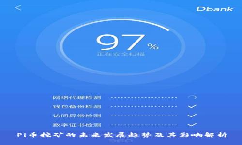 Pi币挖矿的未来发展趋势及其影响解析