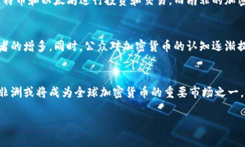   非洲加密货币的未来发展趋势与挑战 / 
 guanjianci 加密货币, 非洲, 数字货币, 区块链技术 /guanjianci 

引言
非洲，一个拥有丰富多样文化和资源的大陆，正在逐渐成为全球加密货币市场的重要参与者。这不仅仅是经济发展的需求，更是一种科技革命的体现。在当前全球经济数字化的潮流下，非洲的加密货币不仅在地域限制中茁壮成长，甚至在某些方面领先于全球其他地区。

在这一背景下，我们将深入探讨非洲加密货币的发展历程、未来趋势、以及可能面临的挑战。或许你会发现，非洲的加密货币不仅仅是数字资产的简单转变，它是一个充满希望与挑战的庞大生态系统。

非洲加密货币的历史背景
非洲对于加密货币的接纳可以追溯到比特币的出现。尽管在2009年比特币问世时，非洲的经济环境与现今相比还有相当大的差距，但随着移动技术的发展，加密货币在一些非洲国家的兴起，逐渐吸引了大众的注意。

在一些国家，如南非、尼日利亚和肯尼亚，加密货币的交易量上升迅猛。实际上，根据一些统计数据，尼日利亚的比特币交易量在非洲范围内遥遥领先，南非随后紧随其后。这一现象并不仅仅是技术的传播，更反映了当地经济环境的特殊性，例如通货膨胀、汇率不稳定、金融服务缺乏等问题，使得人们急于寻求新的金融解决方案。

推动非洲加密货币发展的因素
非洲加密货币的快速发展并非偶然，以下几个因素深刻影响着这一市场：

h41. 移动支付的普及/h4
在非洲，尤其是在东非地区，移动支付的应用率极高。在某种程度上，非洲的数字支付生态系统甚至走在了全球的前列。移动支付不仅为千千万万的人们提供了便捷的服务，也为加密货币的传播创造了有利的环境。

h42. 经济挑战/h4
在很多非洲国家，经济的不稳定性使得人们在寻找更为安全的资产保值方式。加密货币提供了一个替代选择。对于那些面临高通货膨胀或货币贬值风险的个人和商家，投资加密货币成为了一个非常吸引的选项，尽管仍伴随一定的风险。

h43. 区块链技术的应用/h4
区块链作为加密货币背后的核心技术，在非洲的商业和金融领域得到了越来越多的应用，包括供应链管理、身份验证甚至投票系统。区块链的去中心化特性，对于那些渴望摆脱传统金融体系束缚的非洲国家而言有极大的吸引力。

未来的趋势与展望
展望未来，非洲的加密货币市场可能会面临多种发展趋势：

h41. 法规的逐步完善/h4
虽然目前很多非洲国家对加密货币的监管仍处于“灰色地带”，但随着市场的逐渐扩大，相关法规的制定势在必行。许多国家开始意识到，加密货币不仅仅是风险，还是促进经济发展的潜力工具。因此，制定合理的监管政策将有助于吸引更多投资者。

h42. 增强的金融包容性/h4
非洲地区金融服务的普及率相对较低，加密货币有望在提高金融包容性方面发挥关键作用。随着越来越多的人通过加密货币获得金融服务，个人和小微企业的融资难题也有望得到解决。

h43. 国际合作与交流/h4
随着加密货币的全球化趋势加深，非洲国家之间，以及与国际市场之间的合作与交流也将愈加频繁。这种合作将有助于非洲加密货币市场的进一步发展，同时也促进了技术的流动与经验的分享。

可能面临的挑战
在追求未来发展的同时，非洲的加密货币市场仍然不可避免地面临一些挑战：

h41. 信用风险和诈骗风险/h4
由于缺乏完善的市场监管，非洲的加密货币市场容易成为诈骗行为的滋生地。许多交易平台并不安全，投资者面临骗局的风险。因此，提高公众对加密货币投资的认知，使其能够识别并规避风险，是十分必要的。

h42. 基础设施的不足/h4
尽管移动支付日益普及，但在一些偏远地区，互联网普及率仍然较低。此外，能源供应的不稳定也是一个严峻问题。这些都对加密货币的使用产生了制约。

常见问题解答

h4问题一：非洲有哪些国家在加密货币市场中最活跃？/h4
真心觉得，非洲的加密货币市场不乏亮点。特别是在尼日利亚、南非和肯尼亚等国家，加密货币交易活跃，社区发展也相对成熟。在尼日利亚，越来越多的年轻人开始使用比特币和以太坊进行投资和交易，而南非的加密货币交易量也在逐年增加。此外，肯尼亚因其强大的移动支付基础设施，成为加密货币发展的热土。这些国家在引导加密货币政策方面的努力，也为其他国家提供了借鉴。

h4问题二：非洲加密货币的未来会有怎样的变化？/h4
有点遗憾的是，尽管非洲的加密货币市场潜力巨大，但要想实现可持续发展，仍需面临许多挑战。未来的变化可能包括监管政策日益完善、技术的不断迭代、以及市场参与者的增多。同时，公众对加密货币的认知逐渐提升，教育和培训也将变得至关重要。总而言之，非洲的加密货币前景广阔，但如何应对挑战，确保可持续发展，将成为各方关注的焦点。

结论
非洲加密货币的发展既是一个机遇，也是一个挑战。在这条充满不确定性与希望的道路上，非洲国家不断探索适合自己的发展模式，促进技术应用及政策完善，展望未来，非洲或将成为全球加密货币的重要市场之一。

总之，非洲的加密货币旅程充满了荆棘与希望。在这个数字经济蓬勃发展的时代，非洲将继续以自己的方式，书写属于自己的加密货币故事。