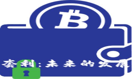 加密货币交易所套利：未来的发展趋势与市场机会