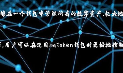 关于imToken钱包的手续费，具体费用会受到多种因素的影响，包括区块链网络的拥堵情况、交易的复杂度以及用户的设置等。以下是一些关键点，帮助你理解imToken钱包的手续费结构。

### 1. imToken钱包的交易手续费

在imToken钱包中，用户在进行数字货币转账时可能需要支付一定的交易手续费。这些费用主要是为了支付给区块链网络中的矿工，以换取他们确认和处理交易的服务。不同的区块链网络（例如以太坊、比特币等）有不同的手续费标准，甚至同一网络的手续费在不同时间段内也会有所波动。

### 2. 手续费的组成部分

通常情况下，imToken钱包的手续费由几个部分组成：

- **基础费用**：这是进行每笔交易时必须支付的最低费用。
- **网络费用**：根据网络中交易的繁忙程度，费用可能会有所增加。
- **用户自定义费用**：imToken钱包允许用户自定义交易手续费，一般手续费越高，交易被矿工处理的速度就越快。

### 3. 如何调整手续费

在imToken钱包中，用户可以选择不同的手续费级别。在钱包的发送页面，用户通常可以选择“快速”、“标准”或“慢速”的选项。快速选项费用较高，但交易确认速度快；慢速选项则费用较低，但确认速度相对较慢。

### 4. 影响手续费的因素

手续费的波动与网络的实时状态息息相关。以下因素会影响手续费的高低：

- **交易量**：如果网络上有大量并发交易，手续费可能会上升。
- **区块确认时间**：不同区块链的确认时间不同，这直接影响手续费。
- **市场行情**：在行情剧烈波动时，很多用户会进行交易，可能会导致手续费增加。

### 5. imToken的优势

尽管imToken钱包可能在手续费上不是最低的，但它具备一些其他优势，使得用户乐于使用。例如：

- **多币种支持**：imToken支持多种数字货币及其代币，用户可以在一个平台上进行管理。
- **安全性**：出色的私钥管理机制确保用户的资产安全。
- **易用性**：用户界面友好，容易上手，即便是新手也能快速掌握使用技巧。

### 6. 避免高手续费的建议

如果你想降低在imToken钱包中支付的手续费，可以参考以下建议：

- **选择低峰时段交易**：非高峰时段进行交易，将有助于支付更低的手续费。
- **关注网络状况**：在网络负担较轻的时段进行交易。
- **适当自定义手续费**：在急需处理的情况下，可以适当提高手续费以快速确认。

### 7.如何查看手续费

用户可以在imToken钱包的交易页面上查看当前的手续费状态。所有交易费用会在确认交易之前明确显示，确保用户知情。

###，可能的相关问题

#### 1. 如何处理imToken钱包中的交易失败情况？

交易失败是数字货币交易过程中可能遇到的情况，尤其是在区块链网络拥堵或手续费设置不当的情况下。用户首先需检查交易的手续费是否足够。若手续费过低，交易可能会在网络中停滞。在这种情况下，可以通过以下方式解决：

- **调整手续费重发交易**：如果交易失败，用户可以根据当前网络状况，适当提高手续费来重新发送交易。
- **查看交易状态**：在imToken钱包中可以查看每个交易的状态，发现问题后及时处理。

#### 2. imToken钱包是否支持多种资产管理？

绝对支持！imToken钱包以优雅的设计支持多种资产管理，包括以太坊、比特币及ERC20代币等。多种资产的兼容性让用户能够在一个钱包中管理所有的数字资产，极大地方便了用户的日常使用。

### 总结

imToken钱包手续费的设计旨在为用户提供透明和灵活的交易体验。虽然手续费结构相对复杂，但掌握了相关的知识和技巧，用户可以在使用imToken钱包时更好地控制自己的交易成本。从手续费的调整到处理交易失败的对策，了解这些细节将帮助用户在数字资产管理的路上更加游刃有余。

希望以上的介绍能够帮助到对imToken钱包感兴趣的用户！