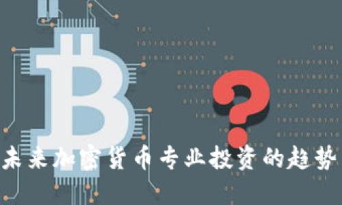 ziaoti未来加密货币专业投资的趋势与发展