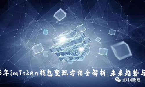 2023年imToken钱包变现方法全解析：未来趋势与发展