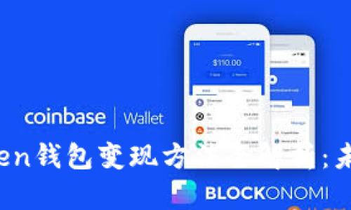 2023年imToken钱包变现方法全解析：未来趋势与发展