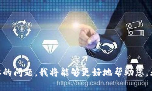 我理解您提到的“sc钱包地址进不去鱼池”可能涉及到数字货币或加密资产的交易问题。如果您能提供更多背景信息，或者更具体的问题，我将能够更好地帮助您。无论是如何解决进入鱼池的问题，还是如何处理相关的技术问题，您都可以随时询问。我会尽我所能来为您提供清晰、易懂的解答。