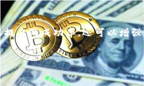 我理解您在使用ImToken钱包时遇到了关于DOT提名无法修改的问题。以下是一些可能的解决方案以及相关信息，帮助您更好地使用ImToken进行DOT的提名管理。

DOT提名的基本概念

在Polkadot网络中，持有DOT（Polkadot Token）的用户可以通过提名来支持特定的验证者，并获得相应的奖励。提名是网络治理的一部分，用户可以将其DOT代币的提名权委托给验证者，以此来参与到网络的验证和治理中去。提名的过程通常是灵活的，允许用户在一定期限内修改其提名。


为什么DOT提名无法修改？

当您尝试在ImToken上修改DOT的提名时，遇到无法修改的情况，可能有几个原因。首先，您需要确认当前的网络状态。有时候，网络的繁忙情况可能导致无法及时响应您的修改请求。此外，提名更改可能受网络的提名轮周期限制，某些时间段可能会禁止提名的修改。


解决方案：检查网络状态

如果您发现无法修改提名，第一步是检查Polkadot的网络状态以及ImToken钱包的活动状态。您可以通过访问Polkadot官方的状态页面或社交媒体渠道获取相关的实时信息。如果网络处于高负荷状态，建议稍后再尝试一次。


解决方案：确认提名周期

Polkadot的提名机制是周期性的。在某些周期内，系统会锁定提名变更，以防止频繁的修改导致网络不稳定。因此，您需要查看当前的提名周期，了解是否错过了修改的窗口期。


如何在ImToken上修改DOT提名？

如果确认网络正常且在合适的周期内，您可以按照以下步骤在ImToken中修改您的DOT提名：
1. 打开ImToken应用程序，进入“资产”页面。
2. 找到并选择“DOT”。
3. 点击“提名”，然后查看当前提名的验证者。
4. 选择要提名的新的验证者。系统会提示您确认修改。
5. 确认无误后提交修改请求，耐心等待系统的确认提示。


可能的错误提示与解决方法

在尝试修改提名时，您可能会遇到一些错误提示。例如：“网络繁忙，请稍后再试”或者“当前处于提名锁定期”。针对这些错误提示，可以尝试重启ImToken应用，或者稍等几分钟后再次尝试。


总结

如果您在使用ImToken上DOT无法修改提名的问题上遇到困难，记得首先检查网络状态，确认是否在合适的提名周期内，再按照步骤尝试修改。如有必要，向ImToken的客服咨询，获取更为详细的帮助。在数字货币的世界里，掌握相关知识，才能更好地享受其带来的便利与收益。


常见问题解答

问题一：提名失败会有什么影响？

提名失败可能会影响您获得的提名奖励。在Polkadot网络中，只有成功提名的用户才能获得相应的奖励。如果您的提名因网络问题或个人操作不当而未能成功，您可能错失当期的奖励。此外，如果您频繁修改提名，可能会触及网络限期而导致更多的提名失败。


问题二：如何选择合适的验证者？

选择合适的验证者至关重要。您可以根据验证者的历史表现、安全性以及社区口碑来做出选择。真心觉得，选择一个信任的验证者，不仅能够提高您提名的成功率，还可以增强整个网络的安全性和稳定性。通常来说，您可以在ImToken内部获取一些验证者的信息，或访问Polkadot社区资源，了解不同验证者的背景和表现。


希望这些信息对您有所帮助，真心希望您能解决在ImToken上遇到的问题，顺利进行DOT的提名和管理！如有其他问题，随时欢迎提出！