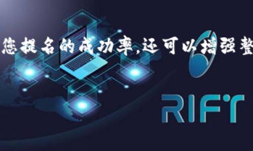 我理解您在使用ImToken钱包时遇到了关于DOT提名无法修改的问题。以下是一些可能的解决方案以及相关信息，帮助您更好地使用ImToken进行DOT的提名管理。

DOT提名的基本概念

在Polkadot网络中，持有DOT（Polkadot Token）的用户可以通过提名来支持特定的验证者，并获得相应的奖励。提名是网络治理的一部分，用户可以将其DOT代币的提名权委托给验证者，以此来参与到网络的验证和治理中去。提名的过程通常是灵活的，允许用户在一定期限内修改其提名。


为什么DOT提名无法修改？

当您尝试在ImToken上修改DOT的提名时，遇到无法修改的情况，可能有几个原因。首先，您需要确认当前的网络状态。有时候，网络的繁忙情况可能导致无法及时响应您的修改请求。此外，提名更改可能受网络的提名轮周期限制，某些时间段可能会禁止提名的修改。


解决方案：检查网络状态

如果您发现无法修改提名，第一步是检查Polkadot的网络状态以及ImToken钱包的活动状态。您可以通过访问Polkadot官方的状态页面或社交媒体渠道获取相关的实时信息。如果网络处于高负荷状态，建议稍后再尝试一次。


解决方案：确认提名周期

Polkadot的提名机制是周期性的。在某些周期内，系统会锁定提名变更，以防止频繁的修改导致网络不稳定。因此，您需要查看当前的提名周期，了解是否错过了修改的窗口期。


如何在ImToken上修改DOT提名？

如果确认网络正常且在合适的周期内，您可以按照以下步骤在ImToken中修改您的DOT提名：
1. 打开ImToken应用程序，进入“资产”页面。
2. 找到并选择“DOT”。
3. 点击“提名”，然后查看当前提名的验证者。
4. 选择要提名的新的验证者。系统会提示您确认修改。
5. 确认无误后提交修改请求，耐心等待系统的确认提示。


可能的错误提示与解决方法

在尝试修改提名时，您可能会遇到一些错误提示。例如：“网络繁忙，请稍后再试”或者“当前处于提名锁定期”。针对这些错误提示，可以尝试重启ImToken应用，或者稍等几分钟后再次尝试。


总结

如果您在使用ImToken上DOT无法修改提名的问题上遇到困难，记得首先检查网络状态，确认是否在合适的提名周期内，再按照步骤尝试修改。如有必要，向ImToken的客服咨询，获取更为详细的帮助。在数字货币的世界里，掌握相关知识，才能更好地享受其带来的便利与收益。


常见问题解答

问题一：提名失败会有什么影响？

提名失败可能会影响您获得的提名奖励。在Polkadot网络中，只有成功提名的用户才能获得相应的奖励。如果您的提名因网络问题或个人操作不当而未能成功，您可能错失当期的奖励。此外，如果您频繁修改提名，可能会触及网络限期而导致更多的提名失败。


问题二：如何选择合适的验证者？

选择合适的验证者至关重要。您可以根据验证者的历史表现、安全性以及社区口碑来做出选择。真心觉得，选择一个信任的验证者，不仅能够提高您提名的成功率，还可以增强整个网络的安全性和稳定性。通常来说，您可以在ImToken内部获取一些验证者的信息，或访问Polkadot社区资源，了解不同验证者的背景和表现。


希望这些信息对您有所帮助，真心希望您能解决在ImToken上遇到的问题，顺利进行DOT的提名和管理！如有其他问题，随时欢迎提出！