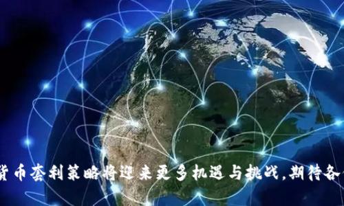 baioti解析加密货币套利策略的未来发展与趋势/baioti  
加密货币, 套利策略, 未来趋势, 投资机会/guanjianci  

一、什么是加密货币套利策略？  
加密货币套利策略是指利用不同交易平台或市场之间的价格差异，通过买入低价和卖出高价，来获取利润的投资手段。比如，某种加密货币在交易所A的价格为3000美元，而在交易所B的价格为3050美元，聪明的投资者可以先在交易所A买入，再在交易所B卖出，便能获得50美元的利润。  
在传统金融市场中，套利策略已经是一个成熟的投资玩法，而随着加密货币市场的逐渐成熟与发展，套利策略也是逐渐被更多的投资者所重视。如今，随着数字货币的普及，越来越多的人开始关注怎样利用套利策略在这个波动异常的市场中赢得利差。在回顾历史趋势时，我们发现很多成功的投资者都是借助这种策略积累起了自己的第一桶金。  

二、加密货币套利的类型  
在加密货币市场中，套利策略可以分为多种类型，以下是几种常见的套利方式：  

h41. 跨交易所套利/h4  
这类套利最为简单直接，投资者在不同交易所之间进行操作。在多数情况下，由于市场供需关系的不同，某种加密货币在不同交易所的价格会发生差异。投资者可以借此机会进行快速的买入与卖出。  
例如，当比特币在交易所A的价格为50000美元，而在交易所B的价格为50500美元，投资者可在A交易所买入，随后在B交易所卖出，但需要注意的是，交易费用、网络手续费和时间延迟等因素会影响最终的利润。  

h42. 同一交易所套利/h4  
有时，在同一个交易所的不同交易对之间也会出现价格差异。比如，在某个交易所，一个用户可以用以太坊购买比特币，而另一个用户可以用美元购买比特币。若市场行为导致相同资产出现不同的价格，投资者同样可以利用这个机会套利。  

h43. 套利合约交易/h4  
这是一种相对复杂的套利方式，主要涉及期货和期权合约。投资者不仅可以通过现货市场进行套利，还可以在期货市场中通过调整合约到期日和价格的关系获利。  

h44. 衍生品套利/h4  
随着金融衍生产品的不断推出，投资者可以通过对冲风险进行套利。例如，投资者可以在现货市场购买一定数量的加密货币，同时在期货市场做空该加密货币，从而实现套利的目标。  

三、加密货币套利策略为何能成功？  
加密货币套利策略的成功往往与市场特性紧密相关。由于加密货币市场是一个相对新且不成熟的市场，价格波动性极大，且在不同区域、不同时间段出现价格差异几乎是常态。这种市场特性为套利提供了广阔的机会。  
当然，成功的核心还在于投资者的操作速度与技术。如今，市场上已有许多程序化交易软件，它们可以迅速扫描各大交易所和市场，实时寻找套利机会，从而帮助投资者实现快速决策和盈利。  

四、加密货币套利的风险与挑战  
尽管加密货币套利具有一定的吸引力，但同样伴随着不少风险和挑战：  

h41. 交易费用/h4  
每笔交易都会产生费用，无论是在交易所的交易费用，还是在区块链上的转账费用，都可能食掉一部分利润，进而使得套利行动失去意义。有时价格差异微小，交易费用甚至会超过利润。  

h42. 价格波动/h4  
加密货币市场的不稳定性，意味着价格可能会迅速变化。在你执行买入与卖出策略的过程中，价格可能会发生根本性的变化，使得原本看似可行的套利机会变得不可行。  

h43. 法规风险/h4  
随着各国政府对加密货币的监管日益严格，许多交易所可能会因为安全及合规问题被迫关停。这会导致资金无法迅速提现或转移，给套利操作带来障碍。  

h44. 技术风险/h4  
使用自动化交易程序时，技术故障或软件错误可能会导致错误的交易决策，从而造成损失。因此，投资者在选择软件时需谨慎，同时建议定期监控和手动审核交易。  

五、加密货币套利的未来发展趋势  
展望未来，加密货币套利策略的发展可能会经历以下几个方面的变化：  

h41. 算法与智能交易/h4  
算法交易和高频交易将在套利领域占据越来越重要的角色。随着技术进步，高效的算法会让套利操作更为精准、快捷。投资者对算法的依赖将会不断提高。  
同时，机器学习技术的应用将提升市场预测能力，从而挖掘到更多的套利机会。  

h42. 跨市场机会增多/h4  
随着全球市场对加密货币的接纳度提升，各大交易所相继开设新交易对及金融工具。这将为套利者提供更丰富的机会。  

h43. 去中心化交易所崛起/h4  
去中心化金融（DeFi）对传统交易方式的冲击，推动了去中心化交易所的快速发展。这些平台不仅提供新的套利机会，且通过社区治理和透明度提升，吸引更多用户参与。  

h44. 监管的完善/h4  
随着各国监管政策的逐渐完善，市场的安全性与稳定性进一步提高。虽然这可能导致一些套利机会的减少，但结合合规操作和风控策略，将使得整个交易环境更加健康，有利于长久发展。  

六、常见问题解答  

h4问题一：如何选择适合的套利平台？/h4  
选择套利平台时，投资者首先要关注其交易手续费、提现费用以及市场深度。建议选择那些手续费较低、用户活跃度高的平台，以确保能在套利时最大化利润。同时，考察平台的安全性及用户反馈，尽量选择口碑良好的交易所。  

h4问题二：有经验的投资者如何规避套利风险？/h4  
有经验的投资者通常会采取以下策略来规避套利风险：  
ol  
listrong兼顾多个平台：/strong同时在多个交易所进行操作，避免因单一市场的波动造成的损失。/li  
listrong合理设置止损：/strong在进行套利时，策略应包括止损点的合理设定，及时调整操作。/li  
listrong监控技术风险：/strong定期检查和维护交易软件，确保其稳定性，及时发现并解决潜在技术故障。/li  
/ol  

总之，加密货币套利策略不仅是一种短期赚钱的手段，更是对市场变化敏感、快速反应的一种能力。未来，随着技术的不断进步和市场的逐渐成熟，加密货币套利策略将迎来更多机遇与挑战，期待各位投资者能够把握时代的脉搏，赢得投资的未来。