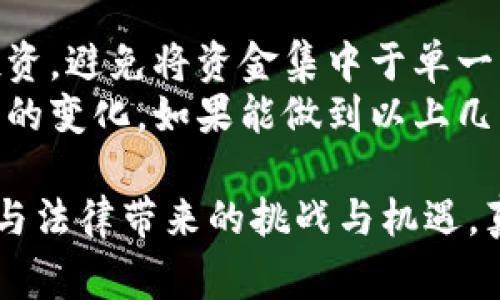 加密货币的合法性和监管情况在全球范围内是一个复杂且多变的话题。不同国家对加密货币的态度差异很大，有些国家对其采取开放态度并积极促进其发展，而另一些国家则持较为谨慎或负面态度。以下是对加密货币合法性的详细探讨。

加密货币的定义与背景
加密货币是一种通过密码学技术确保交易安全的数字货币。它利用区块链技术，消除了中央银行或政府的干预，为用户提供了一种去中心化的金融解决方案。加密货币的兴起始于比特币的发布，之后出现了许多种类的货币，如以太坊、瑞波币等，形成了庞大的数字资产市场。

全球各国对加密货币的态度
如前所述，不同国家对加密货币的监管政策与态度差异明显。在北美，特别是美国，加密货币受到较为宽松的监管。美国证券交易委员会（SEC）已对加密货币进行了明确的分类，并设立了一系列的法规来保护投资者。然而，实际上许多加密货币交易所仍面临合规压力。
相对而言，在欧盟，监管政策也在不断演变，最近的法律框架旨在为加密货币市场提供更清晰的监管。大部分国家如德国、法国等，已有针对加密货币的税收政策，而其他一些较小的欧盟成员国也对加密货币采取较为支持的立场。
在亚洲，中国则采取了较为严格的禁令，不允许加密货币交易及ICO（首次代币发行）。而日本则是较早认可比特币的国家之一，允许其作为一种合法支付手段，并对交易所进行了严格的监管。

加密货币的合法性审视
对加密货币合法性的审视，既涉及其技术层面，也包括法律层面的深远影响。首先，在技术层面，加密货币通过区块链技术的不可篡改性和去中心化特性，提供了一种透明且高效的交易方式。但由于其匿名性，时常被不法分子所利用，例如洗钱、逃税等犯罪行为。因此，各国的监管机构频频强调对加密货币的监督与管理是其合法化的必要条件。
其次，从法律角度看，如何界定加密货币的性质也是法学界关注的焦点。是将其视为商品、货币，还是证券？不同的界定会带来截然不同的法律适用。而在各国法律体系中，加密货币的地位尚未明晰，因此在实际操作中往往产生诸多法律纠纷。

投资者保护与风险警示
在投资加密货币之前，投资者应了解相关风险及可能的法律后果。尽管一些国家正在推动加密货币的正规化，很多平台依然存在着投资欺诈、黑客攻击等潜在危险。而且，市场的极度波动性使得投资风险相对较高。投资者应该认真评估自身的风险承受能力，并谨慎选择投资渠道。

未来的发展趋势
尽管面临挑战，加密货币的市场仍在快速发展。随着技术的进步以及全球各国对加密货币监管框架的不断完善，未来加密货币可能会迎来更广泛的应用场景。例如，跨境支付、智能合约等技术逐渐被理解和接受，并且不断打破传统金融的边界。
此外，随着数字经济的发展，中央银行数字货币（CBDC）的出现表明了各国政府对数字货币的重视。这是一个趋势，可能会推动整个加密货币市场的发展，让更多的人参与进来。相信未来的加密货币将更加合法化，成为我们生活中不可或缺的一部分。

可能相关的问题

h4问题一：加密货币交易所的选择标准是什么？/h4
选择一个合适的加密货币交易所是投资者至关重要的一步。首先，交易所的安全性绝不可忽视，历史上已有多家交易所因遭遇黑客攻击而导致用户资产损失。因此，选择那些有较高安全级别和良好声誉的平台是明智之举。
其次，交易所的流动性也是重要指标，流动性高的平台能够保证用户的交易顺畅，避免因市场波动导致大额损失。此外，交易手续费、用户界面易用性、客户服务以及提供的交易对种类也都应纳入考虑。

h4问题二：如何防范加密货币投资风险？/h4
为了有效降低加密货币投资的风险，首先需要进行充分的市场调研与知识储备，了解所投资币种的背景、技术实现、不同行业应用场景等；其次，应合理分散投资，避免将资金集中于单一资产中，以降低因个别资产波动造成的整体风险。
此外，考虑使用冷钱包存储大额资产，以降低在线交易所被黑客攻击的风险；同时，关注市场变化，及时了解相关政策动态，确保自身投资能够顺应市场和政策的变化。如果能做到以上几点，将大大增强投资的安全性。

总的来说，加密货币的合法性问题并没有定论，未来的发展取决于技术和法律的进一步演变。每位投资者都要谨慎行事，在做出投资决策之前，充分了解市场与法律带来的挑战与机遇。真心希望这个领域能在未来变得更加规范，让每一个参与者都能从中受益。