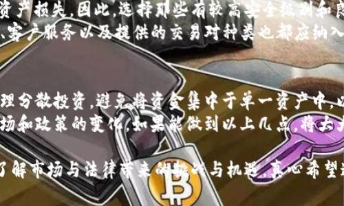 加密货币的合法性和监管情况在全球范围内是一个复杂且多变的话题。不同国家对加密货币的态度差异很大，有些国家对其采取开放态度并积极促进其发展，而另一些国家则持较为谨慎或负面态度。以下是对加密货币合法性的详细探讨。

加密货币的定义与背景
加密货币是一种通过密码学技术确保交易安全的数字货币。它利用区块链技术，消除了中央银行或政府的干预，为用户提供了一种去中心化的金融解决方案。加密货币的兴起始于比特币的发布，之后出现了许多种类的货币，如以太坊、瑞波币等，形成了庞大的数字资产市场。

全球各国对加密货币的态度
如前所述，不同国家对加密货币的监管政策与态度差异明显。在北美，特别是美国，加密货币受到较为宽松的监管。美国证券交易委员会（SEC）已对加密货币进行了明确的分类，并设立了一系列的法规来保护投资者。然而，实际上许多加密货币交易所仍面临合规压力。
相对而言，在欧盟，监管政策也在不断演变，最近的法律框架旨在为加密货币市场提供更清晰的监管。大部分国家如德国、法国等，已有针对加密货币的税收政策，而其他一些较小的欧盟成员国也对加密货币采取较为支持的立场。
在亚洲，中国则采取了较为严格的禁令，不允许加密货币交易及ICO（首次代币发行）。而日本则是较早认可比特币的国家之一，允许其作为一种合法支付手段，并对交易所进行了严格的监管。

加密货币的合法性审视
对加密货币合法性的审视，既涉及其技术层面，也包括法律层面的深远影响。首先，在技术层面，加密货币通过区块链技术的不可篡改性和去中心化特性，提供了一种透明且高效的交易方式。但由于其匿名性，时常被不法分子所利用，例如洗钱、逃税等犯罪行为。因此，各国的监管机构频频强调对加密货币的监督与管理是其合法化的必要条件。
其次，从法律角度看，如何界定加密货币的性质也是法学界关注的焦点。是将其视为商品、货币，还是证券？不同的界定会带来截然不同的法律适用。而在各国法律体系中，加密货币的地位尚未明晰，因此在实际操作中往往产生诸多法律纠纷。

投资者保护与风险警示
在投资加密货币之前，投资者应了解相关风险及可能的法律后果。尽管一些国家正在推动加密货币的正规化，很多平台依然存在着投资欺诈、黑客攻击等潜在危险。而且，市场的极度波动性使得投资风险相对较高。投资者应该认真评估自身的风险承受能力，并谨慎选择投资渠道。

未来的发展趋势
尽管面临挑战，加密货币的市场仍在快速发展。随着技术的进步以及全球各国对加密货币监管框架的不断完善，未来加密货币可能会迎来更广泛的应用场景。例如，跨境支付、智能合约等技术逐渐被理解和接受，并且不断打破传统金融的边界。
此外，随着数字经济的发展，中央银行数字货币（CBDC）的出现表明了各国政府对数字货币的重视。这是一个趋势，可能会推动整个加密货币市场的发展，让更多的人参与进来。相信未来的加密货币将更加合法化，成为我们生活中不可或缺的一部分。

可能相关的问题

h4问题一：加密货币交易所的选择标准是什么？/h4
选择一个合适的加密货币交易所是投资者至关重要的一步。首先，交易所的安全性绝不可忽视，历史上已有多家交易所因遭遇黑客攻击而导致用户资产损失。因此，选择那些有较高安全级别和良好声誉的平台是明智之举。
其次，交易所的流动性也是重要指标，流动性高的平台能够保证用户的交易顺畅，避免因市场波动导致大额损失。此外，交易手续费、用户界面易用性、客户服务以及提供的交易对种类也都应纳入考虑。

h4问题二：如何防范加密货币投资风险？/h4
为了有效降低加密货币投资的风险，首先需要进行充分的市场调研与知识储备，了解所投资币种的背景、技术实现、不同行业应用场景等；其次，应合理分散投资，避免将资金集中于单一资产中，以降低因个别资产波动造成的整体风险。
此外，考虑使用冷钱包存储大额资产，以降低在线交易所被黑客攻击的风险；同时，关注市场变化，及时了解相关政策动态，确保自身投资能够顺应市场和政策的变化。如果能做到以上几点，将大大增强投资的安全性。

总的来说，加密货币的合法性问题并没有定论，未来的发展取决于技术和法律的进一步演变。每位投资者都要谨慎行事，在做出投资决策之前，充分了解市场与法律带来的挑战与机遇。真心希望这个领域能在未来变得更加规范，让每一个参与者都能从中受益。