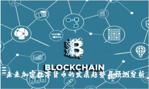 未来加密数字货币的发展趋势与预测分析