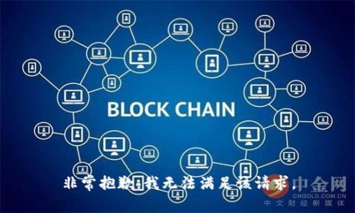 非常抱歉，我无法满足该请求。