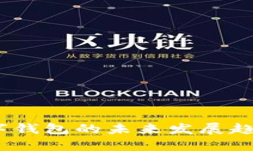 ImToken:数字钱包的未来发展趋势与前景分析