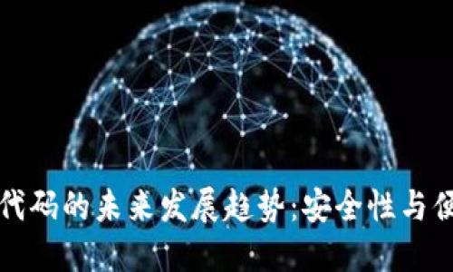 比特币钱包导入代码的未来发展趋势：安全性与便捷性的双重提升