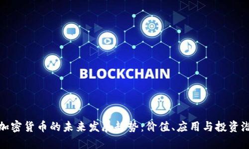 Shiryo加密货币的未来发展趋势：价值、应用与投资潜力分析