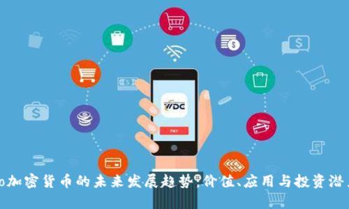 Shiryo加密货币的未来发展趋势：价值、应用与投资潜力分析